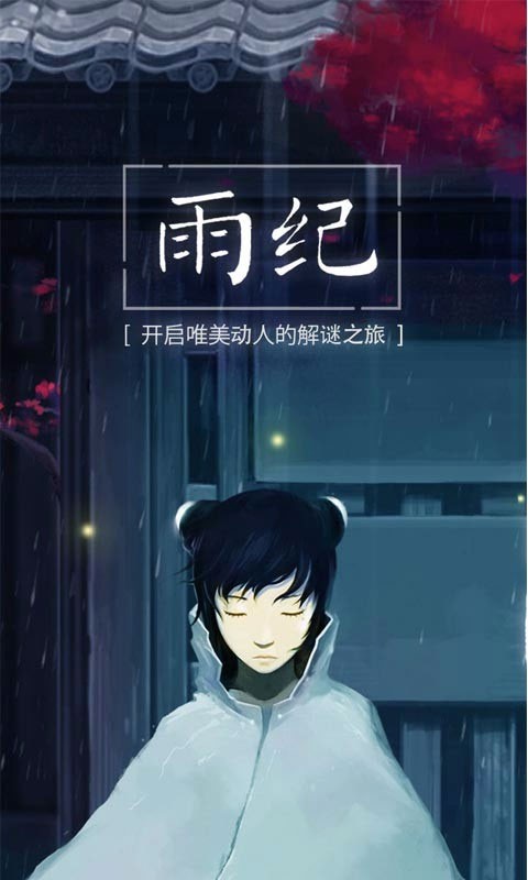 雨纪手游2