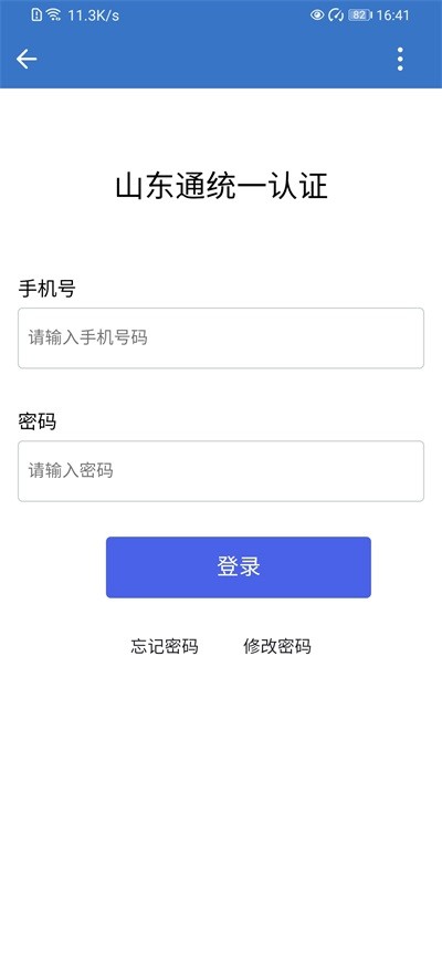 山东通截图3