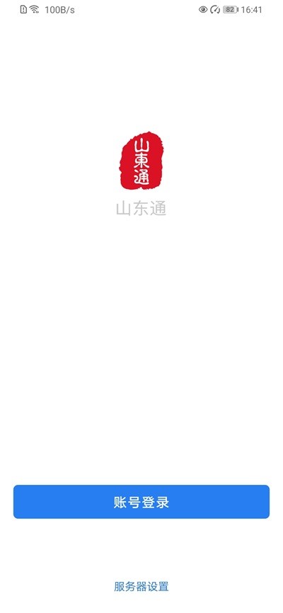 山东通截图1