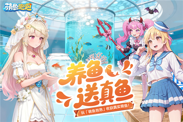 萌鱼泡九游版截图5