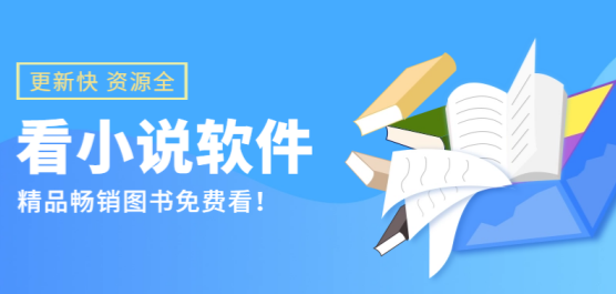 看小说软件大全