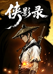 侠影录游戏