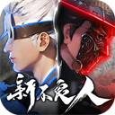新不良人（0.1折正版授权）
