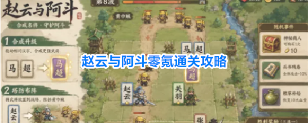 《赵云与阿斗》开局100馒头白送！神符卡攻速，零氪通关就靠这几招