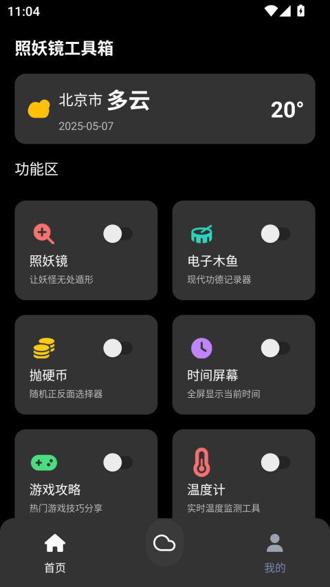 照妖镜工具箱app3
