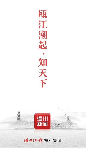 温州新闻app截图4