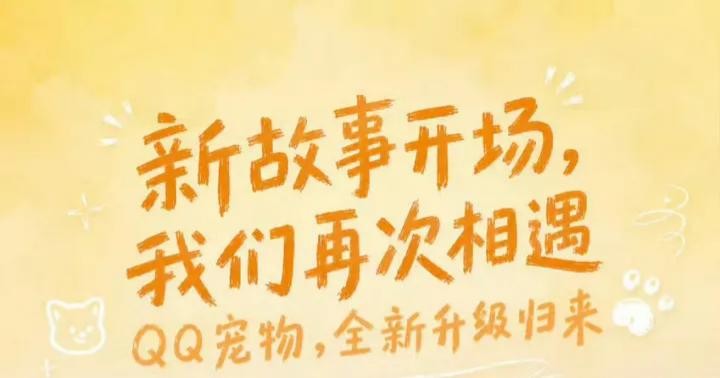 《QQ宠物》时隔8年正式回归！