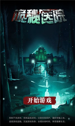 诡秘医院手游截图1