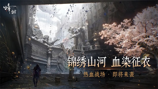 烽烟手游3