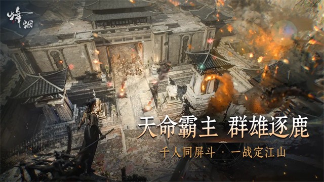 烽烟手游4