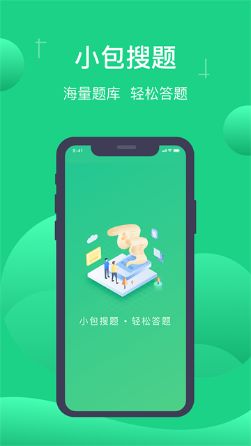 安卓小包搜题app 最新版app