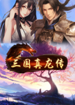 三国真龙传
