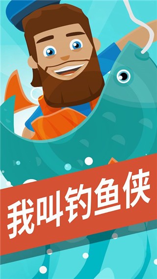 我叫钓鱼侠截图4