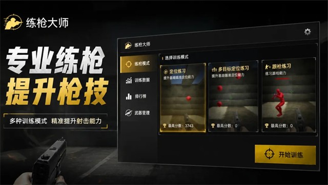 练枪大师2