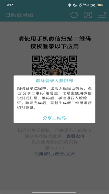 扫码登录器app截图3