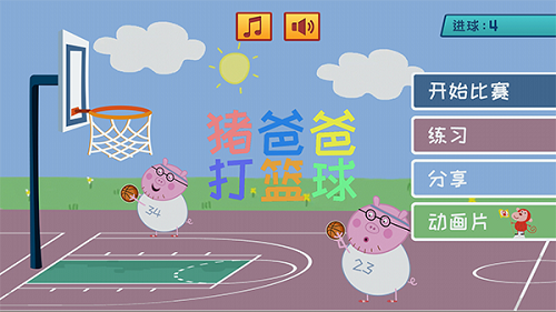 猪爸爸打篮球截图2