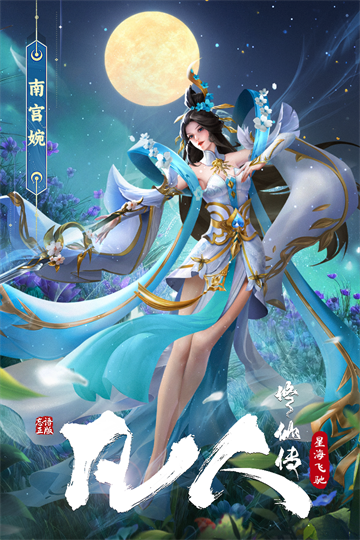 凡人修仙传星海飞驰（0.1折官方正版）2