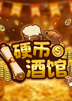 硬币酒馆