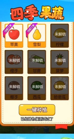 四季果蔬2
