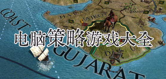 策略游戏大全
