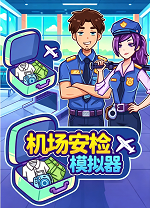 机场安检模拟器