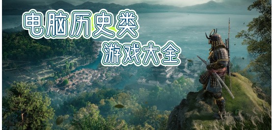 历史类游戏大全