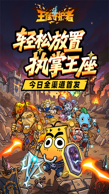王座守护者3