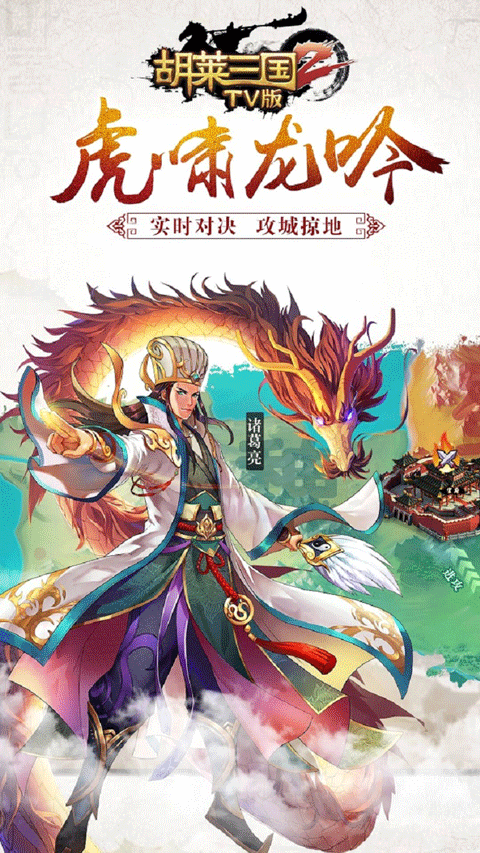 胡莱三国2截图2