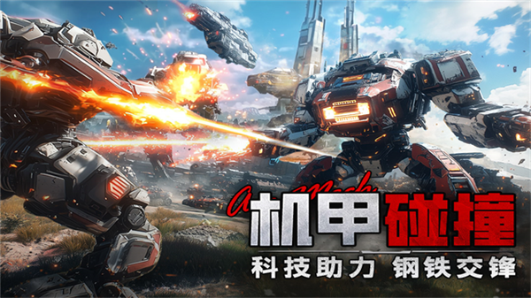 王牌机甲4