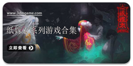 纸嫁衣