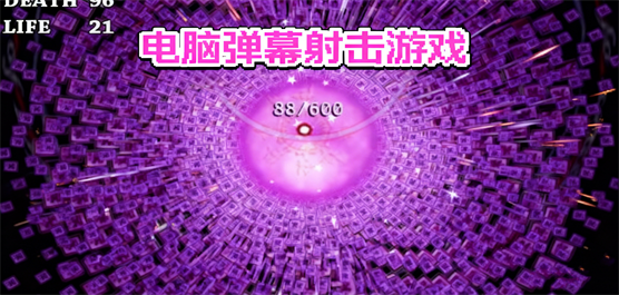 弹幕系列游戏合集