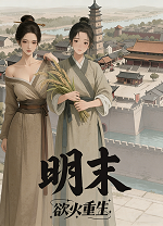 明末欲火重生 图文攻略