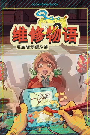 维修物语10项修改器