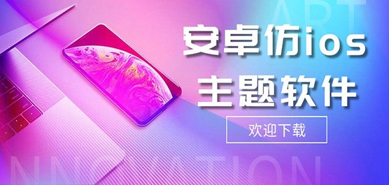 安卓仿苹果iOS主题软件大全