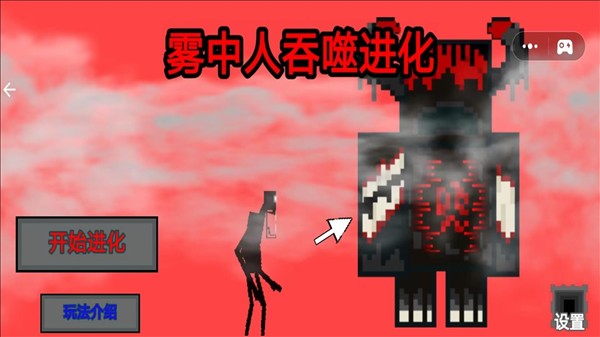 雾中人吞噬进化截图2