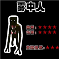 雾中人吞噬进化