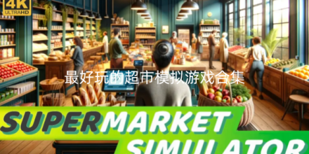 2026最好玩的超市模拟游戏合集