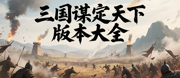三国谋定天下版本大全