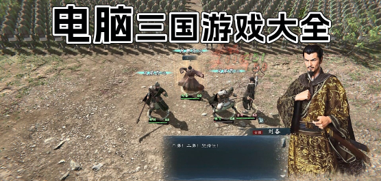 电脑三国游戏大全