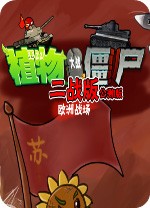 植物大战僵尸二战版 图文攻略