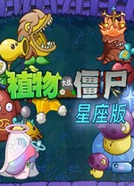 植物大战僵尸星座版 图文攻略