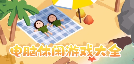 电脑休闲游戏大全