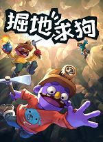 掘地求狗 图文攻略