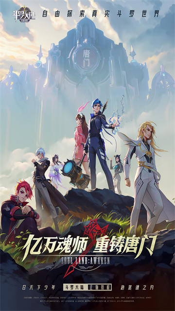斗罗大陆:武魂觉醒截图1