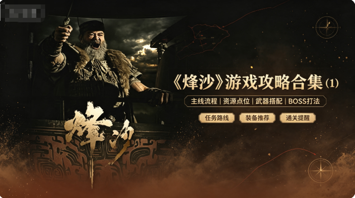 《烽沙》游戏攻略合集（1）