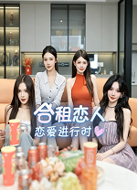 合租恋人恋爱进行时 图文攻略
