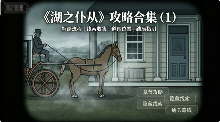 《湖之仆从》攻略合集（1）