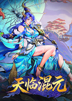 天临混元 图文攻略