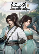 下一站江湖2 图文攻略