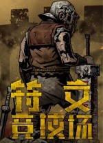符文竞技场 图文攻略